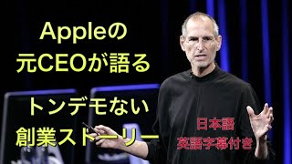 【2/3】スティーブ・ジョブズ伝説のスタンフォード大学での卒業スピーチ！日本語・英語全文字幕付き！