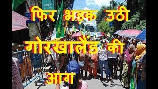 फिर भड़क उठी गोरखालैंड की आग |Darjeeling protests turn violent