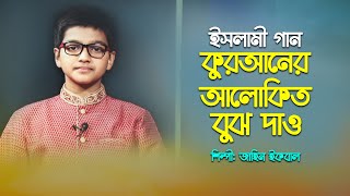 কুরআনের আলোকিত বুঝ দাও | Quraner Alokito Bujh Daw | জাহিন ইকবাল। Bangla Islamic Song