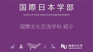 神奈川大学　国際日本学部 国際文化交流学科紹介