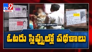 స్లిప్పుల్లో పథకాలు: టీడీపీ, వైసీపీ మద్దతుదారుల మధ్య వాగ్వాదం - TV9