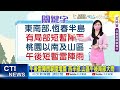 【小湯圓報氣象】高溫注意 北北桃36度以上 台東.恆春半島大雨特報 行車注意安全@中天電視ctitv 20210831