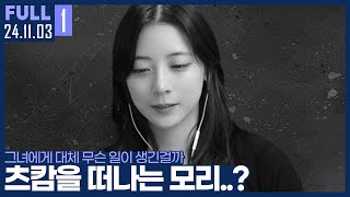 굿바이 모리? 일단 디코 들어와봐... 츠캄 긴급회의 【①오프닝 ②츠캄 긴급회의 :: 24.11.03 #1 풀영상】