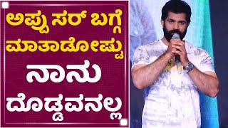 Prasanna Baagin : Appu ಸರ್ ಬಗ್ಗೆ ಮಾತಾಡೋಷ್ಟು ನಾನು ದೊಡ್ಡವನಲ್ಲ | James Success Meet | NewsFirst Kannada