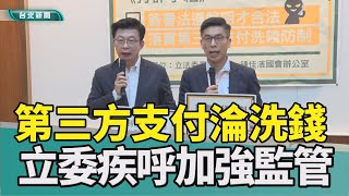 詐騙 洗錢|第三方支付 代收代付|郭國文 鍾佳濱|打詐 國家隊|監督 登記|2023 中嘉新聞|第三方支付淪詐騙洗錢工具 立委籲加強監管