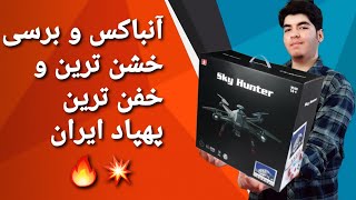 خفن ترین آنباکس من🤩آنباکس و بررسی پهپاد Sky-hunter Ls128🕺