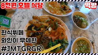 8천원 호텔 조식 과연 퀄리티는? 인천맛집 청라 원창동 호텔 원티드