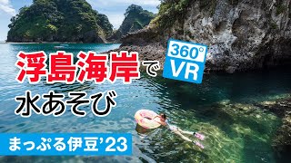 西伊豆で見つけた穴場ビーチ 浮島海岸で水あそび