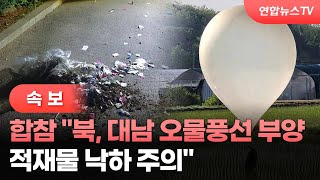[속보] 합참 "북, 대남 오물풍선 부양…적재물 낙하 주의" / 연합뉴스TV (YonhapnewsTV)
