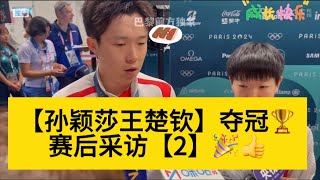 【孙颖莎王楚钦】奥运夺冠🏆赛后采访2🎉👍🇨🇳#sunyingsha #wangchuqin #champion #tabletennis #gaming #olympics #pingpong