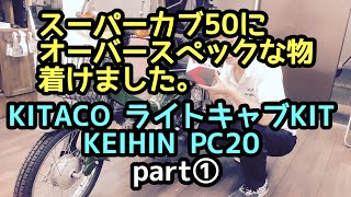 【スーパーカブ50 】KITACO ライトキャブKIT 【KEIHIN PC20】