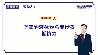 【物理基礎】　運動と力36　空気や液体の抵抗力　（１４分）