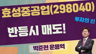 턴어라운드! 추매는 금지! / 효성중공업(298040) [박준현 운용역_투자의 신]