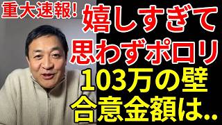 国民民主党の玉木雄一郎、興奮しすぎて103万円の壁の合意妥協金額を思わずポロリ。プラスアルファも