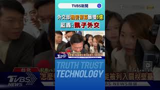 外交部機密預算暴增6億 藍轟:凱子外交｜TVBS新聞 @TVBSNEWS01