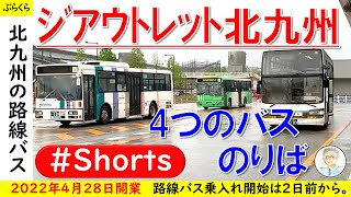 「ジアウトレット北九州」の路線バス4乗り場1分まとめ 西鉄バス北九州、北九州市営バス、福岡観光バス 2022年4月26日 #Shorts