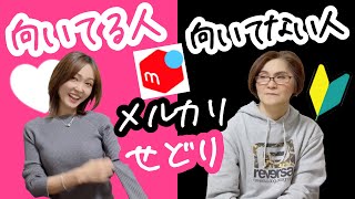 メルカリで月10万円稼ぐ60歳が「メルカリせどりの適性」を解説…向いてる人、向いてない人の特徴♪