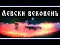 Левски вековенъ! 23-24.05.2014 / 100 years Levski Sofia!