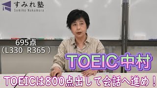 TOEICは800点出して会話へ進め！（TOEIC中村澄子）