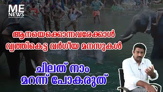 ആനയെക്കൊന്നവരേക്കാൾ വൃത്തികെട്ട വർഗീയ മനസുകൾ;ചിലത് നാം മറന്ന് പോകരുത്