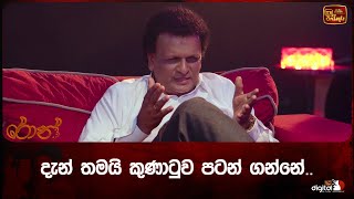 දැන් තමයි කුණාටුව පටන් ගන්නේ..