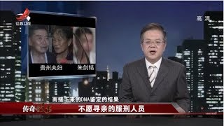 《传奇故事》不愿寻亲的服刑人员 20190825