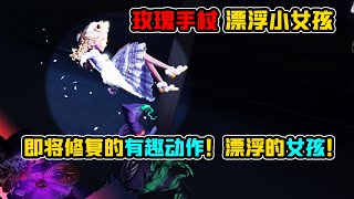 第五人格：小女孩玫瑰手杖！即将修复的有趣动作！漂浮的女孩！【小砸墨】Identity V