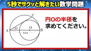 【数学図形】5秒でサクッと解きたい円の問題！