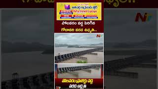 Polavaram Floods : పోలవరం ప్రాజెక్ట్⁬కు పెరిగిన గోదావరి వరద ఉధృతి.. | Ntv