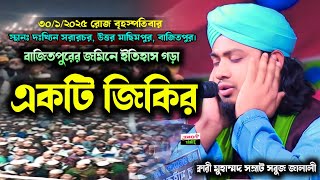 জালালী হুজুরের মনমাতানো জিকির | new jikir, zikir | somrat sobuj jalali || সম্রাট সবুজ জালালী জিকির