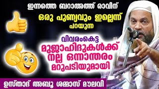 ബറാഅത്ത് രാവിന് ഒരുപുണ്യവും ഇല്ലെന്ന് പറയുന്ന വിവരംകെട്ട മുജാഹിദുകൾക്കുള്ള ഒന്നാന്തരം മറുപടി Baraath