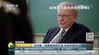 20170622 投资者说 王代新：早年痴迷一招鲜 一次亏损彻底醒悟