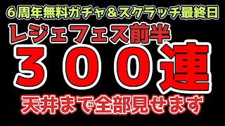 【グラブル6周年】レジェフェス天井300連！！最大100連無料ガチャルーレット\u0026スクラッチ最終日！【VTuber獅堂リオ】