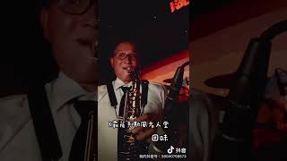 回味  K霸薩克斯風  Saxophonist Cover