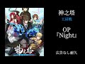 【耐久広告なし】神之塔（工房戦）　op『night』