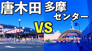 【魅力対決】唐木田が多摩センターに勝つところを探そう！