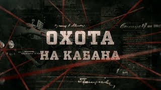 Охота на кабана | Вещдок