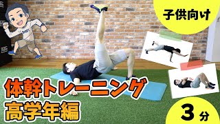 【3分でできる】小学生のための体幹トレーニング(高学年編)