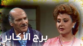 مسلسل ״برج الأكابر״ ׀ حسن عابدين – ليلى طاهر ׀ الحلقة 02 من 15