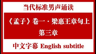 Mencius Recitation: Volume 1, Chapter 3 (English and Chinese subtitles)