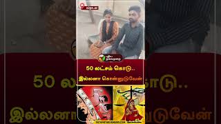 “50 லட்சம் கொடு.. இல்லனா கொன்னுடுவேன்” | கர்நாடகா | #karnataka | #dowry | #shorts