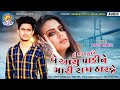 hu maru tyare be aasu padine mari raakh tharaje arjun thakor new gujarati song 2022 surganga digital