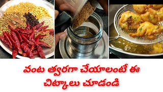 వంట చేయటం కష్టం కాదు ఇష్టం అంటారు||kitchentips#cooking#kitchenhacks#tipsandtricks