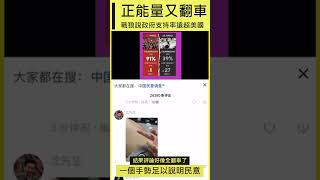 中國戰狼發正能量影片說共產黨政府支持遠超美國，結果評論全翻車了，看來下次發影片之前要先關評論。#CHINA #中國 #CHINANEWS #戰狼 #正能量 #翻車