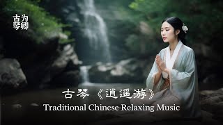 古琴《逍遥游》1 Hour Guqin Zen - Enjoyment in Untroubled Ease, ChuangTzu Meditation Healing by Waterfall