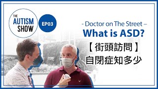 【The Autism Show 觀·自閉症 】EP03 Doctor on The Street – What is ASD? 【街頭訪問】自閉症知多少
