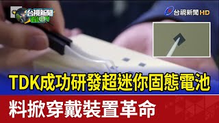 TDK成功研發超迷你固態電池 料掀穿戴裝置革命