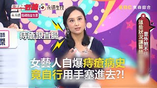 女藝人自爆痔瘡病史！竟自行用手塞進去？！