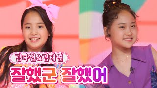 【클린버전】 김다현&김태연 - 잘했군 잘했어 ❤땡큐 콘서트❤ TV CHOSUN 210820 방송