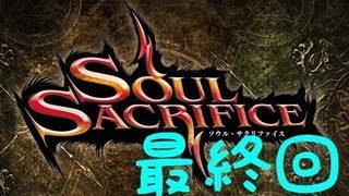 SOUL SACRIFICE (ソウルサクリファイス)【雑談プレイ】最終回